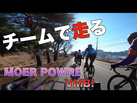 MORE POWER VMB！　トレーニング