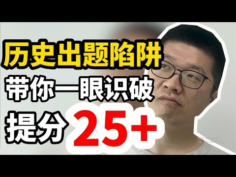 历史题总做错教你一招识破答题陷阱，提25分！ | 周老师高考提分 | 周老师高考提分