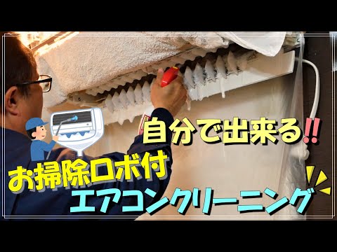 お掃除ロボ付のエアコンクリーニングを自分で出来るように分かりやすく説明しています。