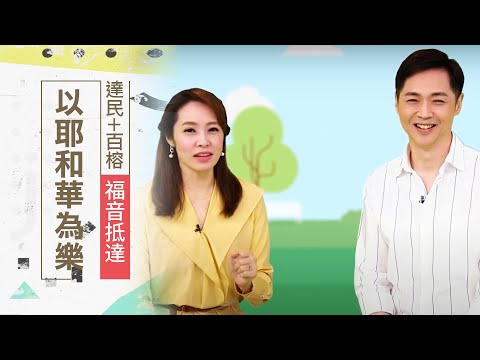 一件開心的事情都沒有？你還能「以耶和華為樂」！ | 宋達民、洪百榕 福音抵達