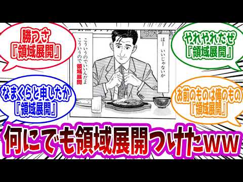 【呪術廻戦】「様々な領域展開について」に対する読者の反応集【総集編】