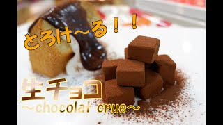 プロの本気「とろけ～る生チョコ」作り方のポイント全公開！！