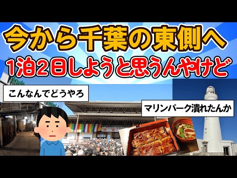 【旅スレ】今から千葉県の東側に繰り出して1泊2日しようと思うんやけど成田山新勝寺と銚子犬吠埼【2chまとめ】