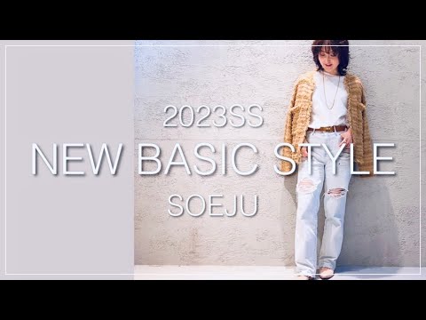 【春ベーシック更新】最大級の着回力！こだわり満載「ソージュ」にてベーシック服オールアップデート！#soeju  #ムロリンchannel