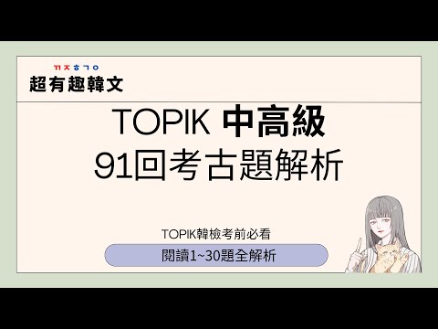 《韓檢總複習》91回 中高級韓檢閱讀考題1-30題解說