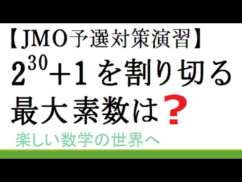 #268　2008 明治学院大 改 2^30+1の最大素数は? オリジナル問題【数検1級/準1級/中高校数学】JMO IMO Math Olympiad Problems