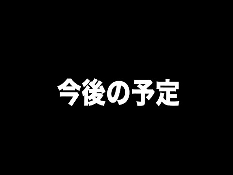 【お知らせ】今後の予定について