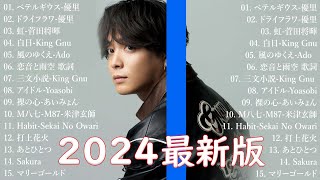 音楽 ランキング 最新 2024 👑有名曲jpop メドレー2024 🤶日本の歌 人気 2024 邦楽 ランキング 最新 2024 ⛄ J POP 最新曲ランキング 邦楽 2024 優里