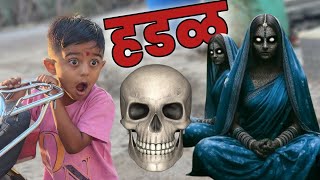 आत्मा माऊलीच्या मागे लागला 🫢#भूत #bhoot #bhoot_video #comedy #hadal