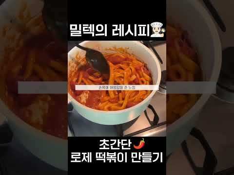 초간단 로제떡볶이 만들기 #밀텍하우스 #달로플라스트 #로제떡볶이 #로제