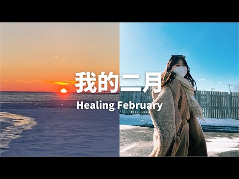 我的二月｜Healing February｜内容满满的治愈VLOG｜过年&体态矫正&解封&下厨&浮冰日落