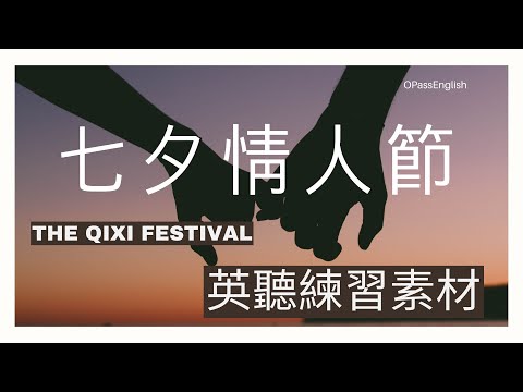 【新聞英語】七夕情人節 | The Qixi Festival | 英語對話 | 英聽練習 | 沉浸式英文聽力訓練 | 中級英文