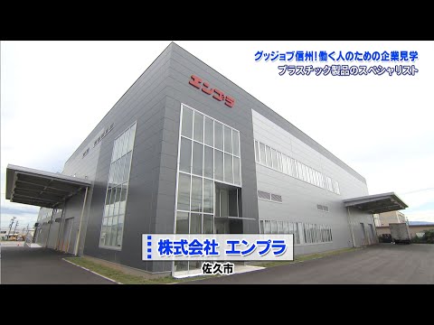 グッジョブ信州　株式会社エンプラ