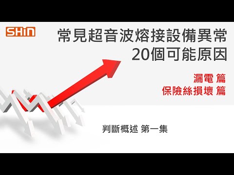 #超音波設備異常 的20個原因-#漏電 #保險絲壞【第一集】Causes of #ultrasonic #Abnormalities - #leakage #Damaged #fuse 【台欣超音波】