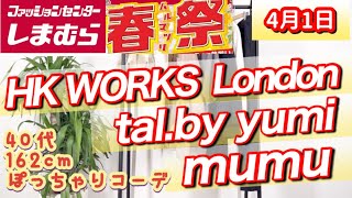 【しまむら】4月1日(土)春祭　tal.by yumiさん・mumuさん・HK WORKS LONDONなど、たくさん購入してきましたのでご紹介します♪