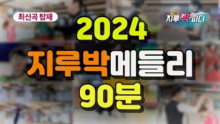 💃 2024 지루박 메들리 (90분) 신곡 탑재.