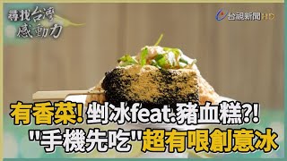 尋找台灣感動力-視覺系剉冰 三兄弟靠老配方翻身