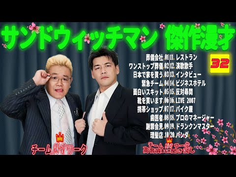 【広告無し】サンドウィッチマン 傑作漫才+コント #32【睡眠用・作業用・勉強用・ドライブ用】（概要欄タイムスタンプ有り）