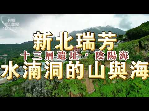 Get Better - Eric Hunker丨新北瑞芳丨水湳洞的山與海丨十三層遺址丨陰陽海丨空拍丨Mini 3 Pro