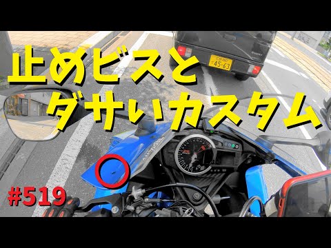 スクリーンの止めビスの紛失とダサいカスタム禁止！_519@GSX-R600(L6)モトブログ(MotoVlog)広島