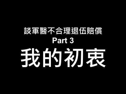 談軍醫不合理退賠_Part 3_我的初衷_1100726