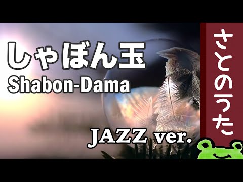 シャボン玉　ジャズアレンジ【さとのうた童謡唱歌ジャズ】