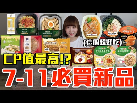 【新品吃什麼#205】7-11最近很夯的美食開箱！花了700元我最推薦必吃的是..！？