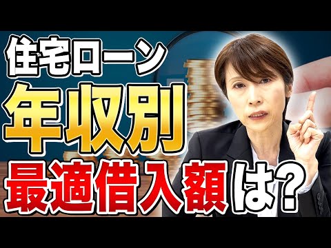 【住宅ローン】年収別の最適な借入額はいくら?