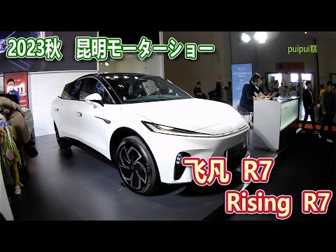 【2023昆明国際車展】 飞凡 R7(Rising R7)