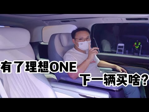 有了理想ONE就对其他车没兴趣了吗？