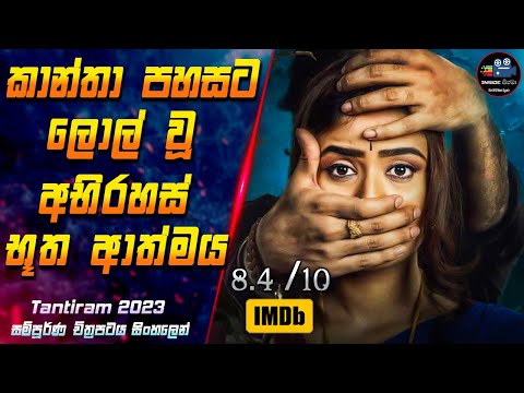 කාන්තා පහසට ලොල් වූ අභිරහස් භූත ආත්මය 😱 2023 Movie in Sinhala | Inside Cinema #tantiram