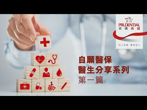 自願醫保醫生分享系列- 第一篇