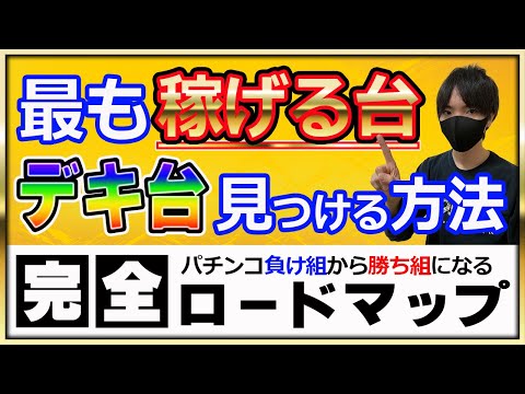 【第13回】最も期待値が高い「デキ台」を見つける為に、まず最初にすることと最終手段とは何か？〔パチンコ〕〔パチプロ〕