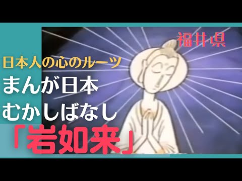 岩如来💛まんが日本むかしばなし259【福井県】