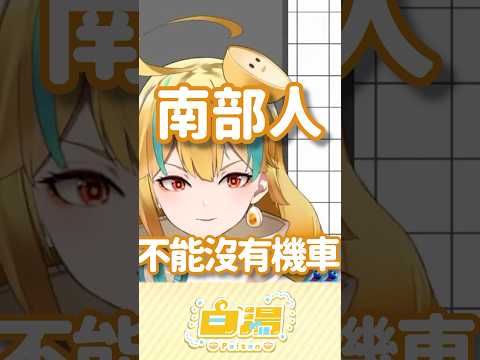 🍜 南部的公車到底是給誰搭的【白湯】