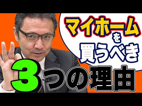 家を買うべき理由はたったの3つ！プロがわかりやすく解説します！