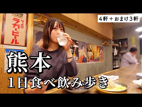 【熊本ひとり旅】昼から4軒食べ飲み歩き！コスパ最強せんべろからの地酒と名物三昧でベロベロになる背徳グルメ旅