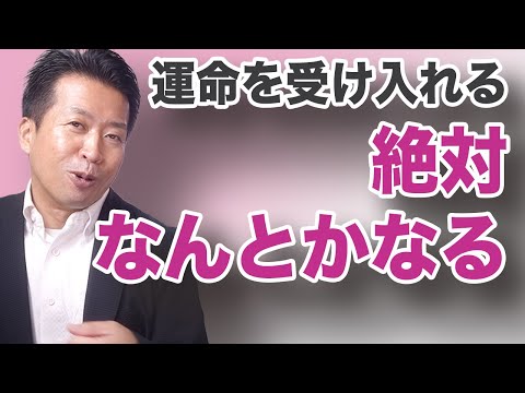 【絶対なんとかなる】変えられない運命を受け入れる。変わらない運命で悩まない