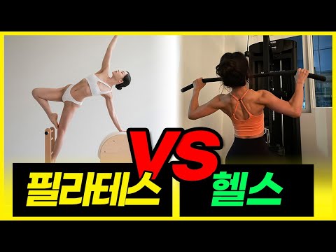 필라테스 헬스 어떤게 효과 좋나요? 웨이트와 병행해도 될까요?