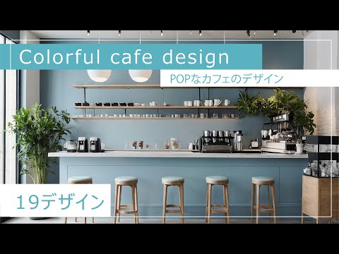 Pop and cute cafe design! 【19 designs】ポップでキュートなカフェデザイン！