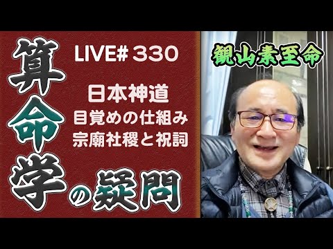 330回目ライブ配信　日本神道・目覚めの仕組み