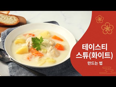 411테이스티 스튜(화이트)/ Tasty White Stew ko