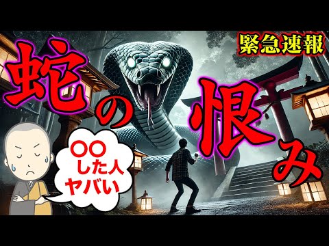 【緊急速報】※表示されたらすぐ観て！過去に蛇を〇した人は絶対恨まれてます！