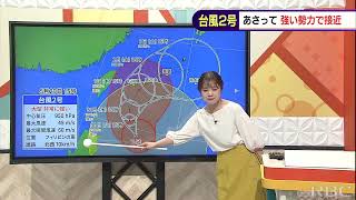 八重山地方に近づく台風2号　進路は、注意は　気象予報士が解説（29日夕）