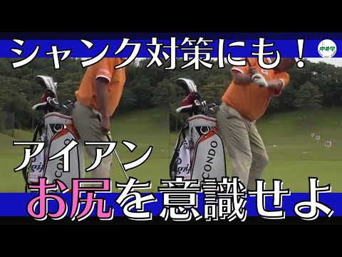 【アイアン】脱シャンク病！お尻を意識する練習法！【中井学の切り抜きゴルフ学校】