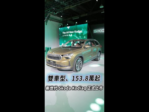 雙車型、153.8萬起 新世代 Skoda Kodiaq 正式上市