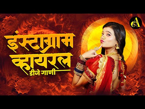 नॉनस्टॉप कडक वाजणारी डीजे गाणी 2024 Marathi DJ song | DJ Remix | New Marathi Hindi DJ Songs