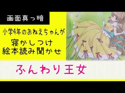 【寝るときの読み聞かせ】小学生のお姉ちゃん妹の寝かしつけに挑戦 絵本「ふんわり王女」