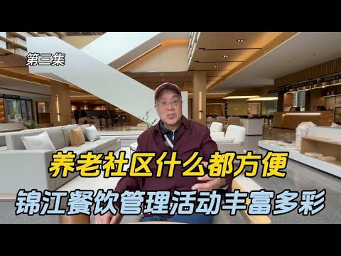 养老社区什么都方便，活动丰富多彩，居住小区与法比拟，物有所值