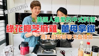 「週五廚房聊聊天直播日｜異國料理輕鬆上桌｜鑄鐵鍋食譜｜綠花椰芝麻雞｜薑母桂圓拿鐵咖啡｜全館優惠方案報你知」